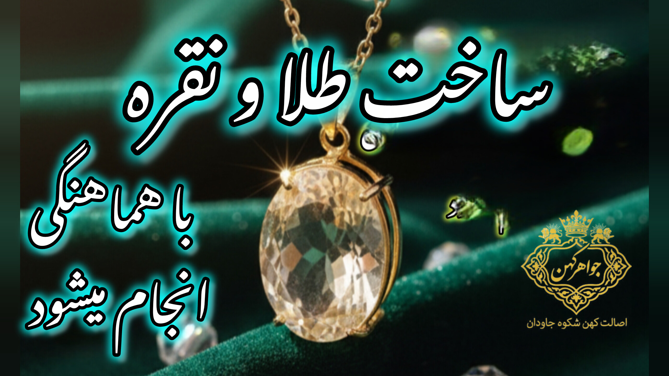 سفارش ساخت طلا و نقره