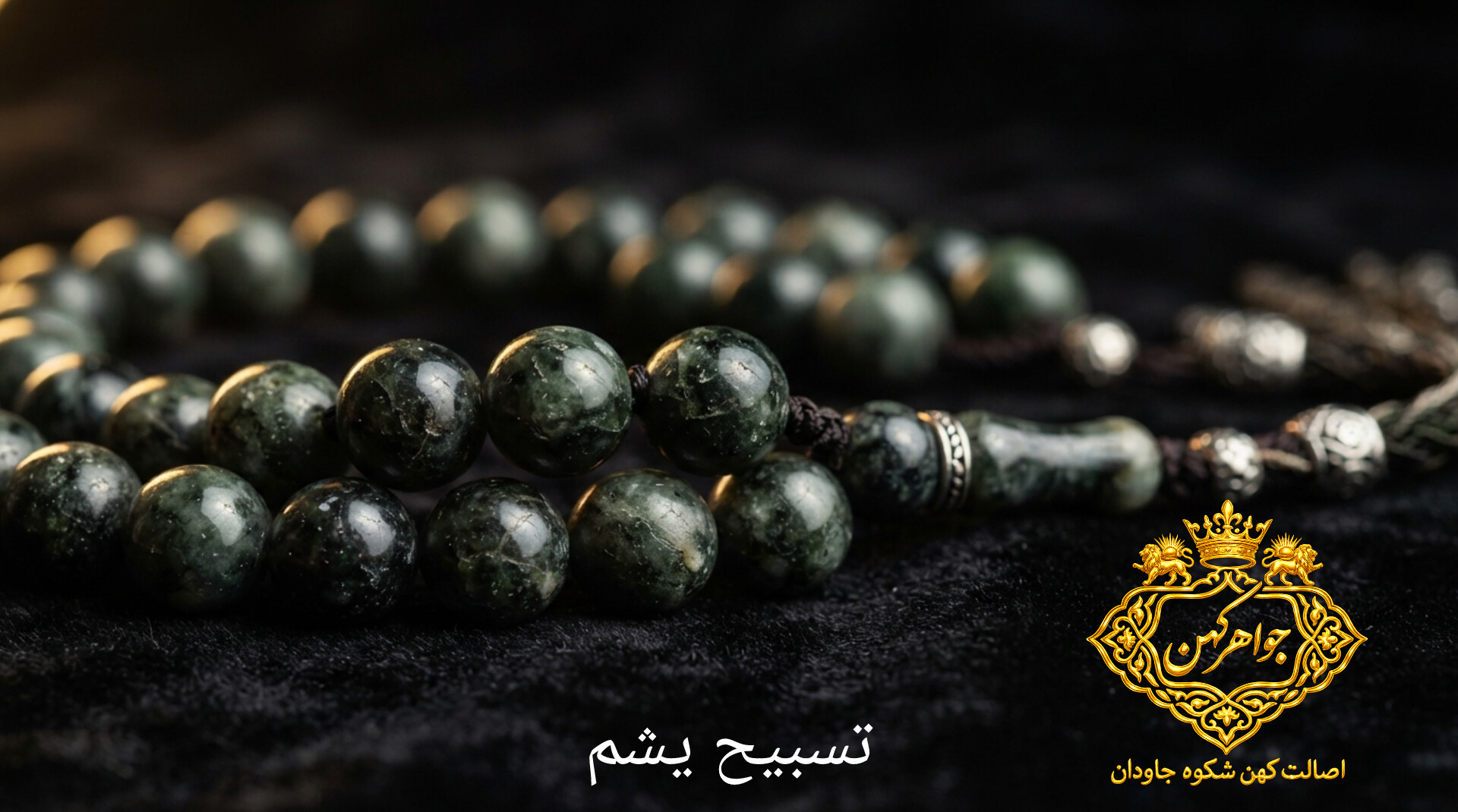 تسبیح سنگ یشم اصل جواهر کهن