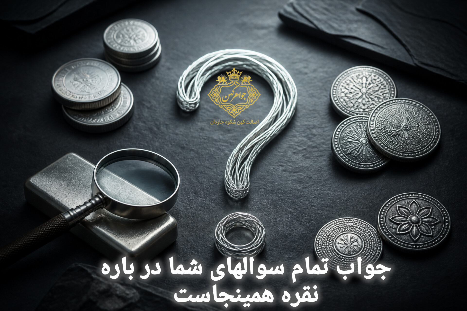 در باره نقره هر چیز که باید بدانید 