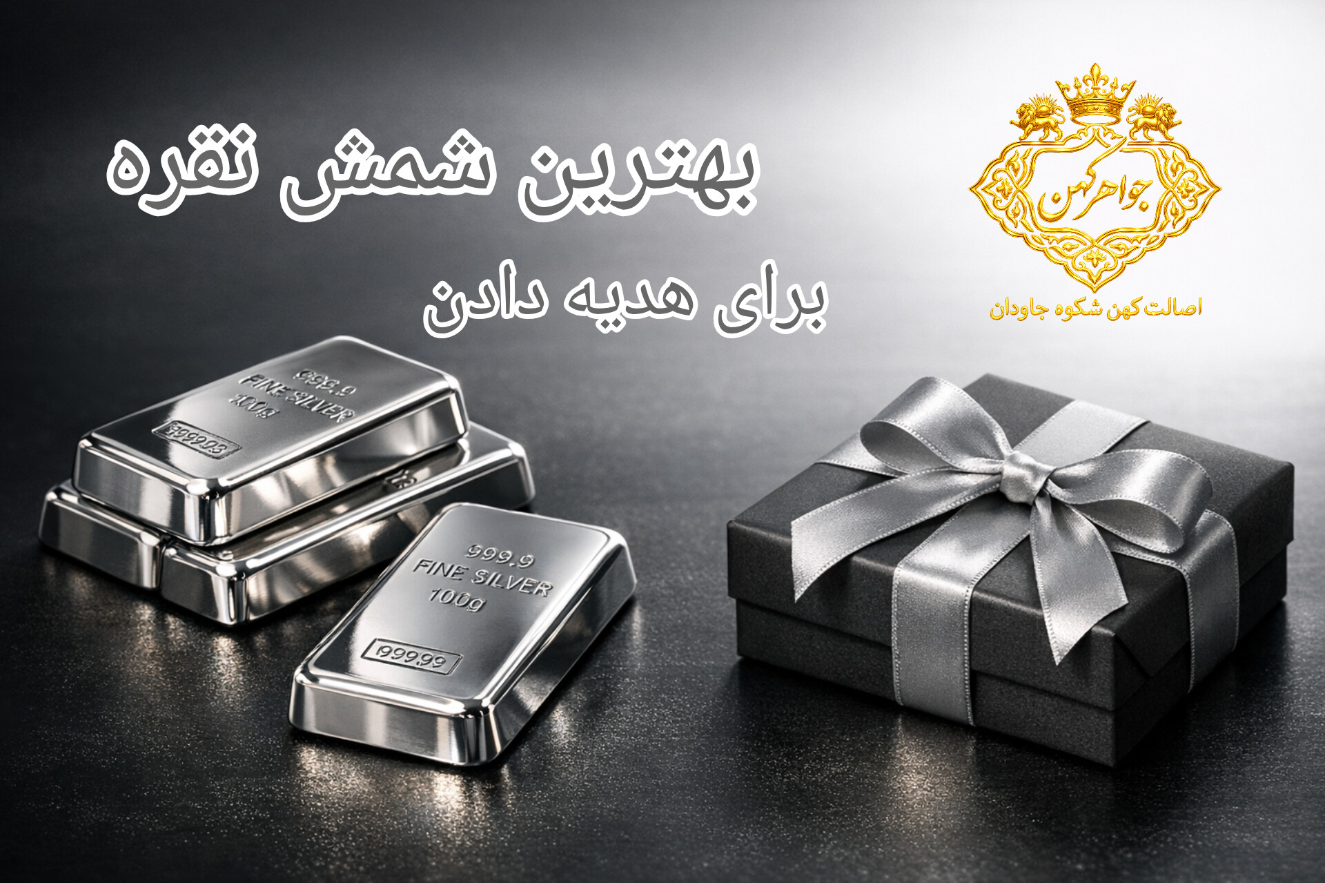 شمش نقره برای هدیه