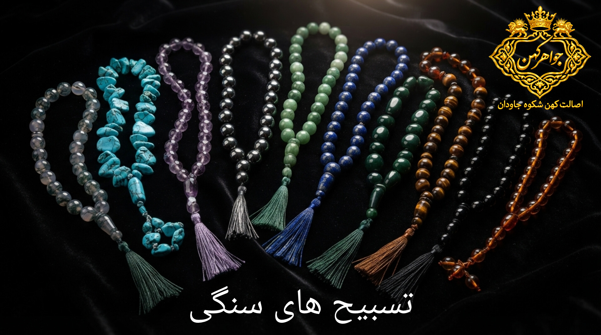 tasbih-sangi-javaher-kohan.jpg | Alt: تسبیح سنگی طبیعی عقیق و فیروزه | Title: مجموعه تسبیحهای سنگی اصل | Caption: نمونههایی از تسبیحهای سنگ طبیعی در فروشگاه جواهر کهن