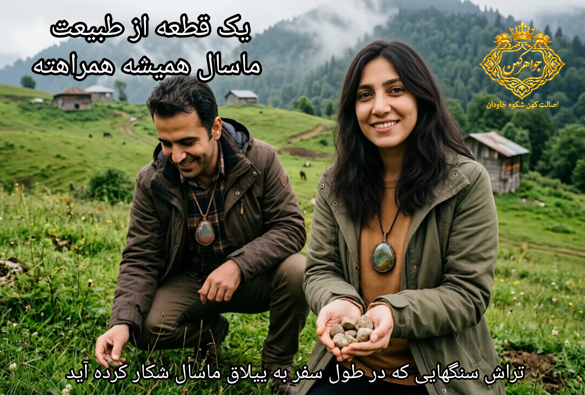 تراش سنگهای طبیعی که از طبیعت ماسال پیدا کرده اید 
