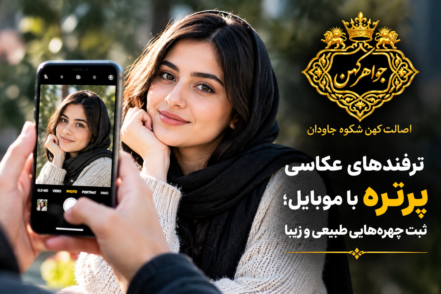آموزش عکاسی پرتره با موبایل