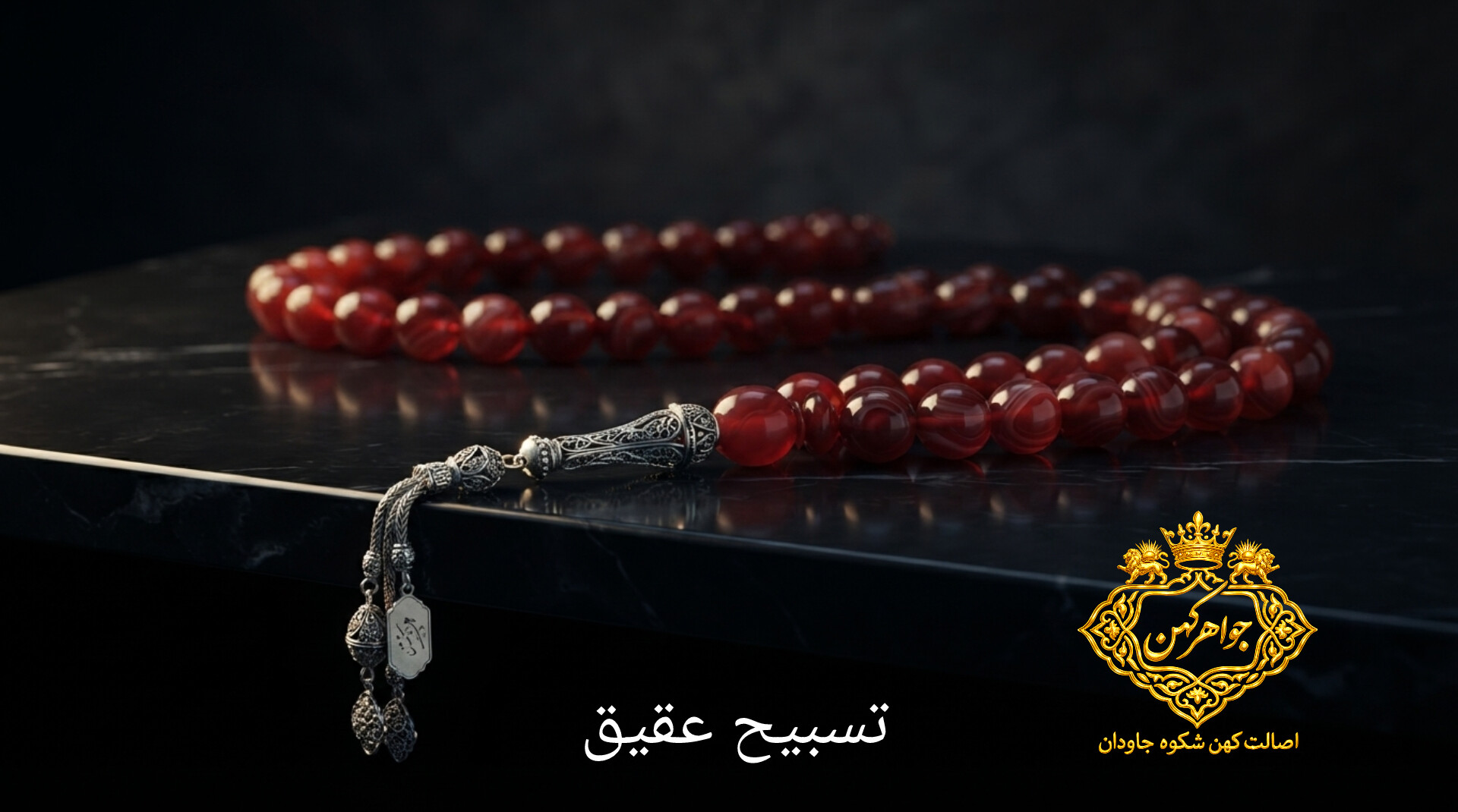 tasbih-sangi-javaher-kohan.jpg | Alt: