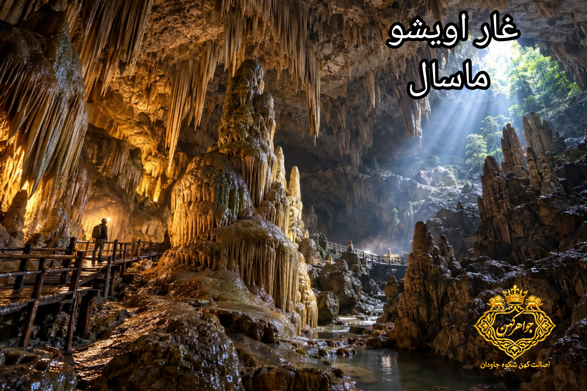 غار اویشو ماسال جاذبه گردشگری ماسال