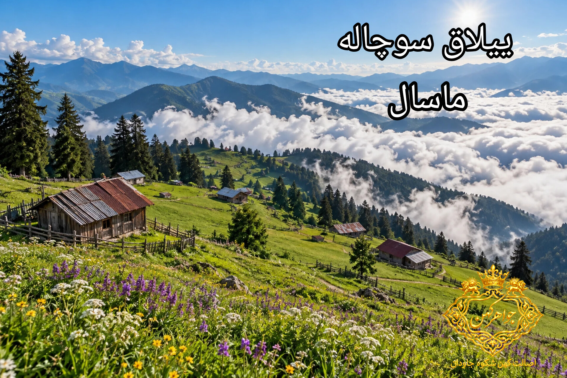 ییلاق سوچاله ماسال جاذبه گردشگری ایران