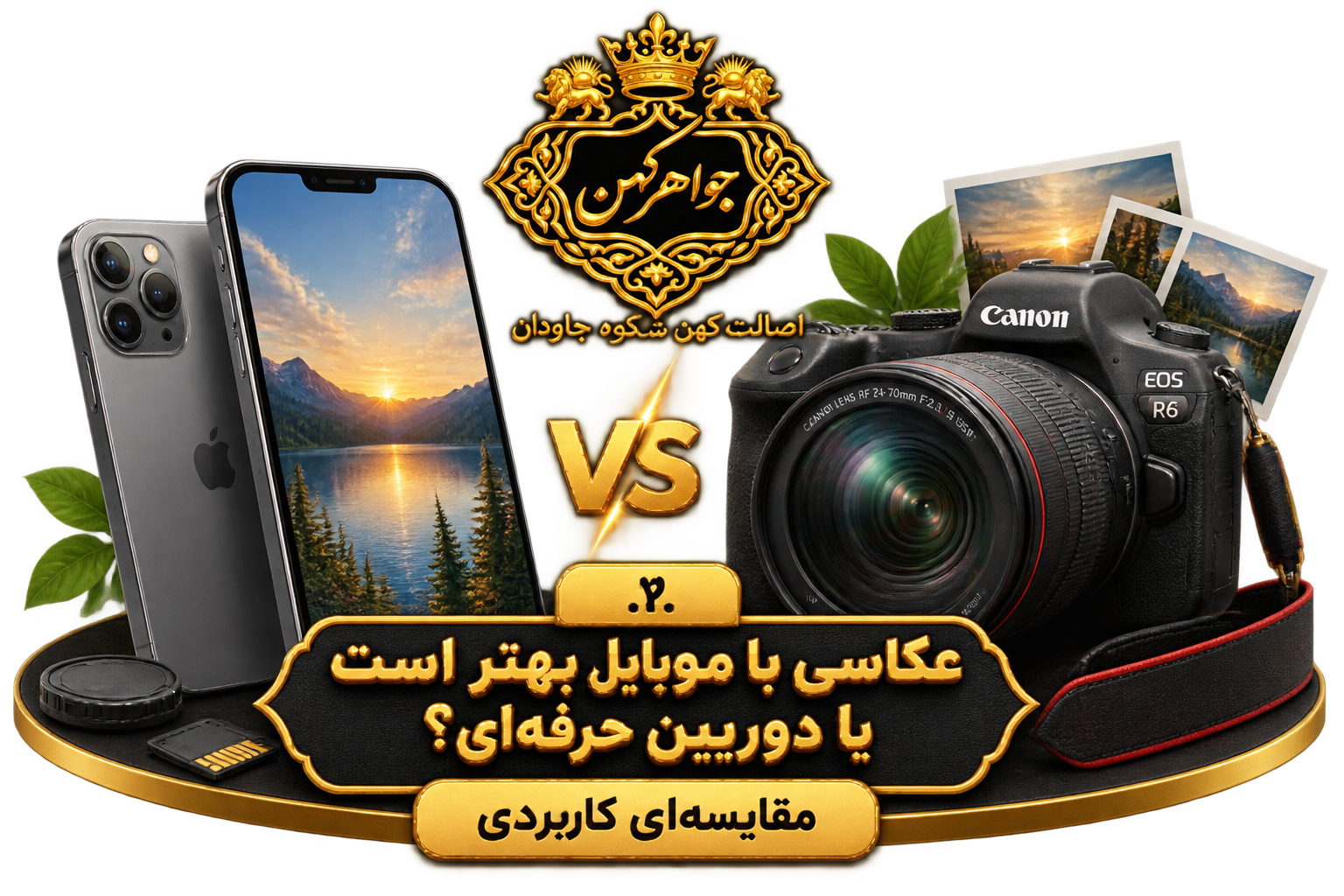 عکاسی با موبایل بهتر است یا دوربین حرفه ای