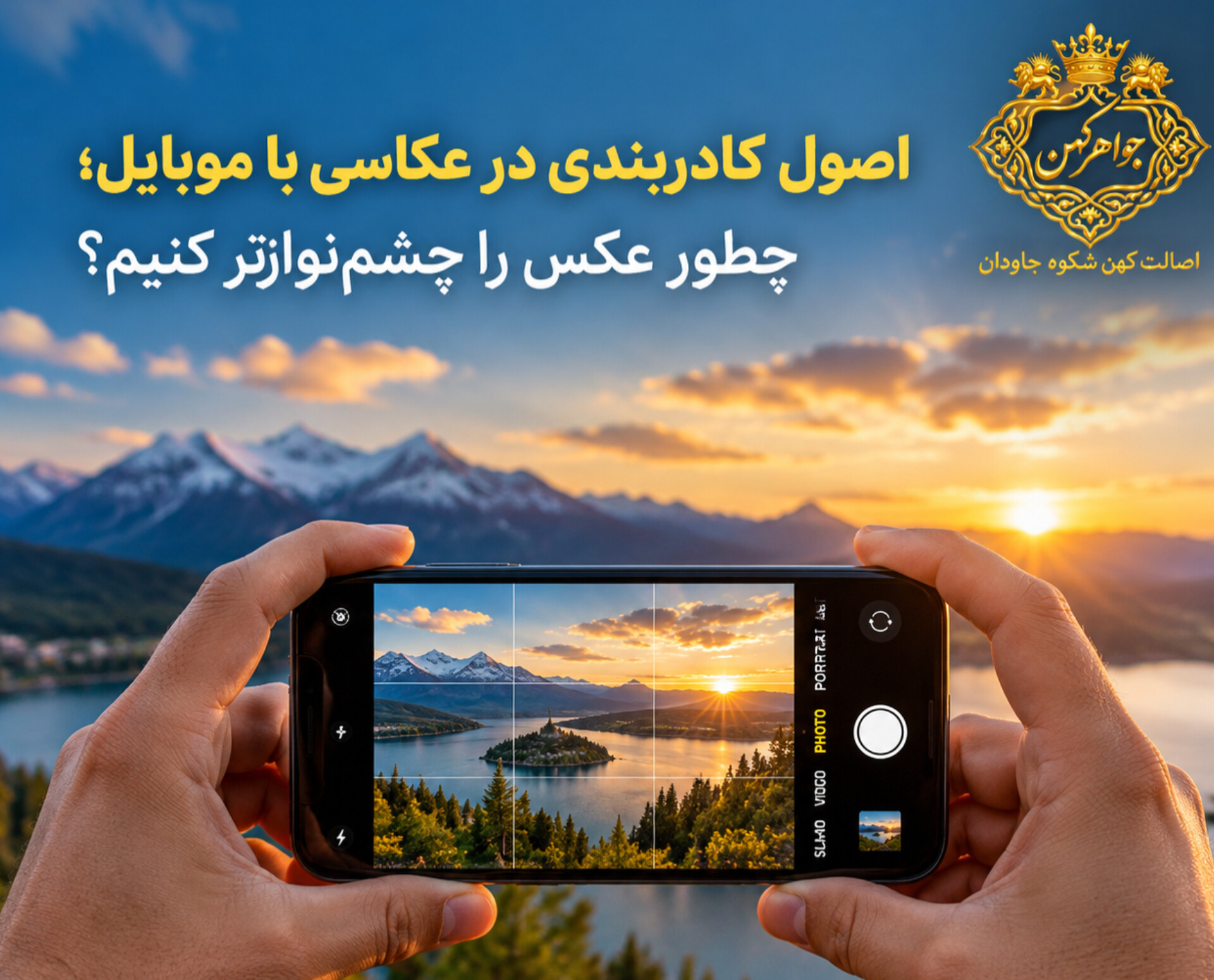 آموزش کادر بندی صحیح در عکاسی با موبایل