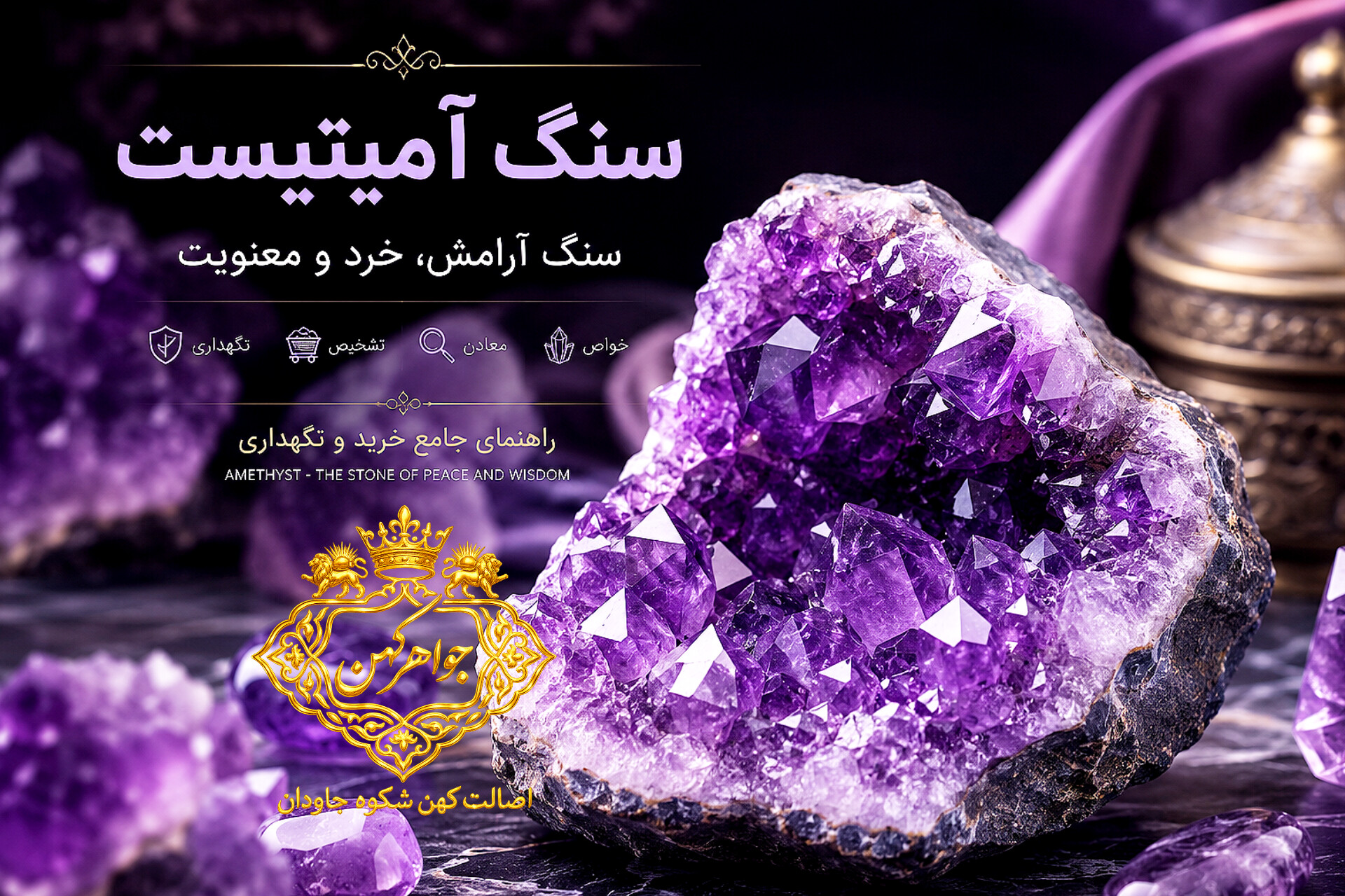 راهنمای جامع سنگ آمیتیست: خواص، تشخیص، نگهداری و جواهرسازی | جواهر کهن