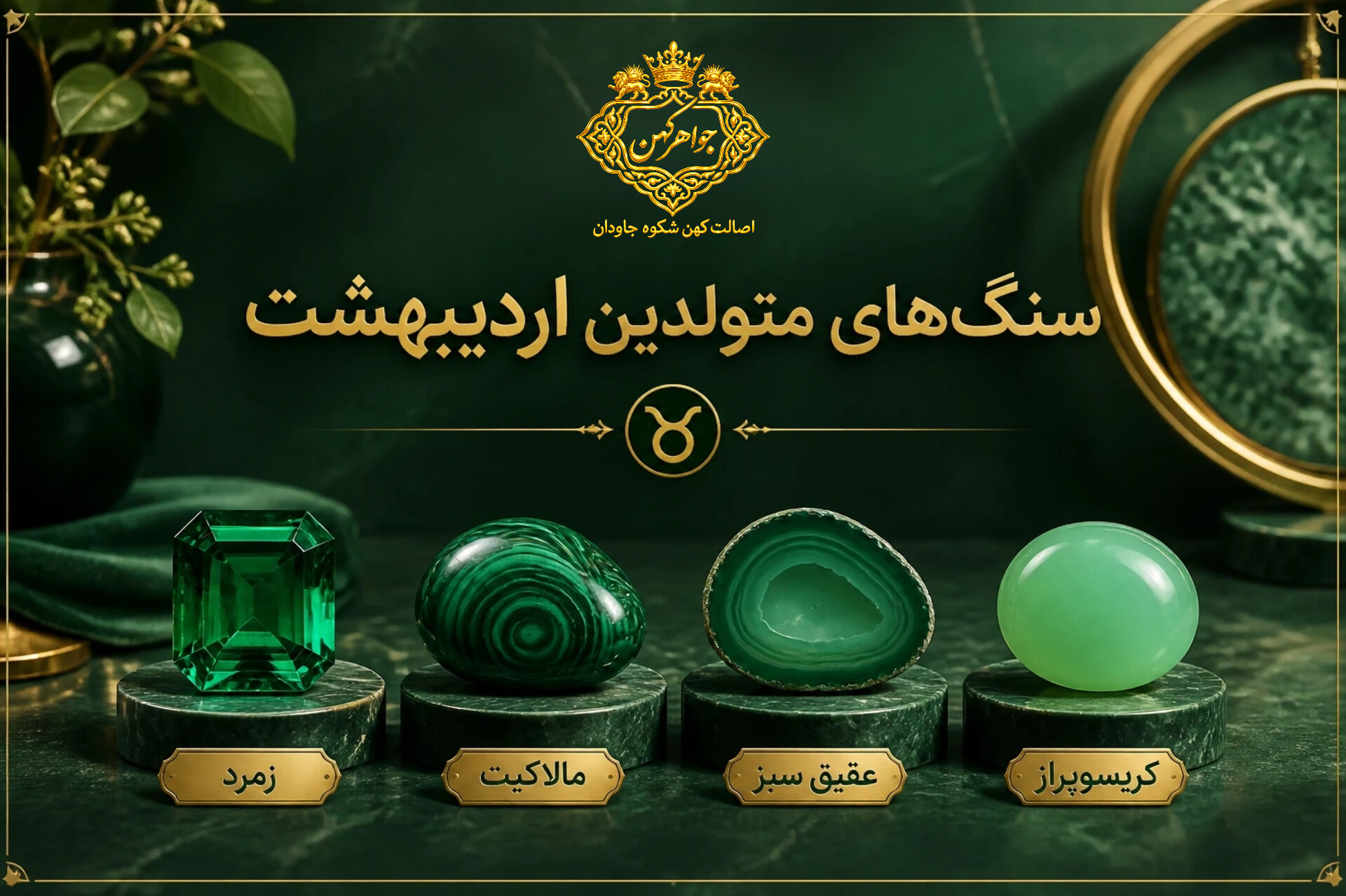 سنگ ماه تولد اردیبهشت چیست؟ معرفی کامل خواص و معنی سنگ متولدین اردیبهشت