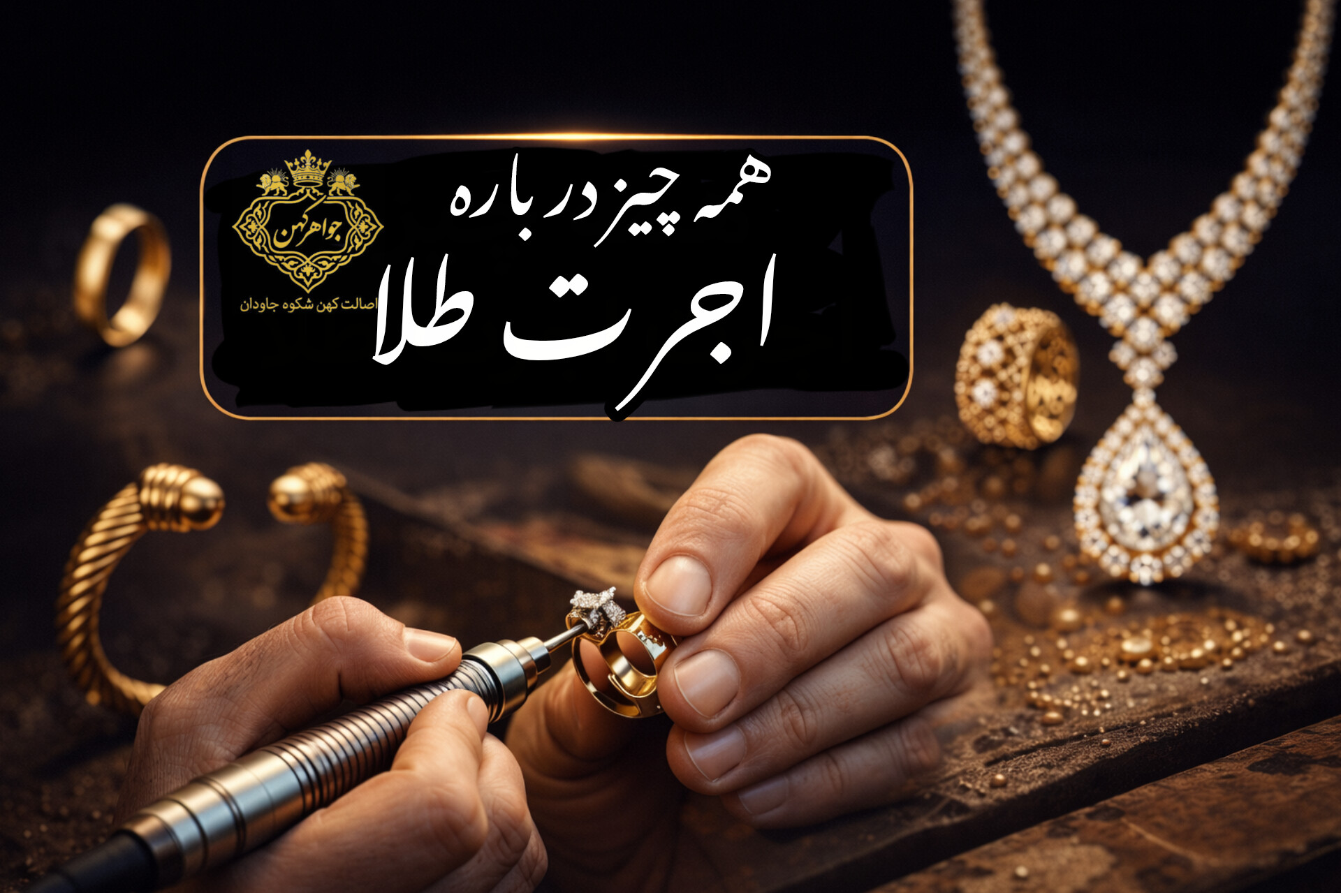 اجرت طلا چیست؟ راز قیمت واقعی طلا و راه‌های خرید بدون ضرر!