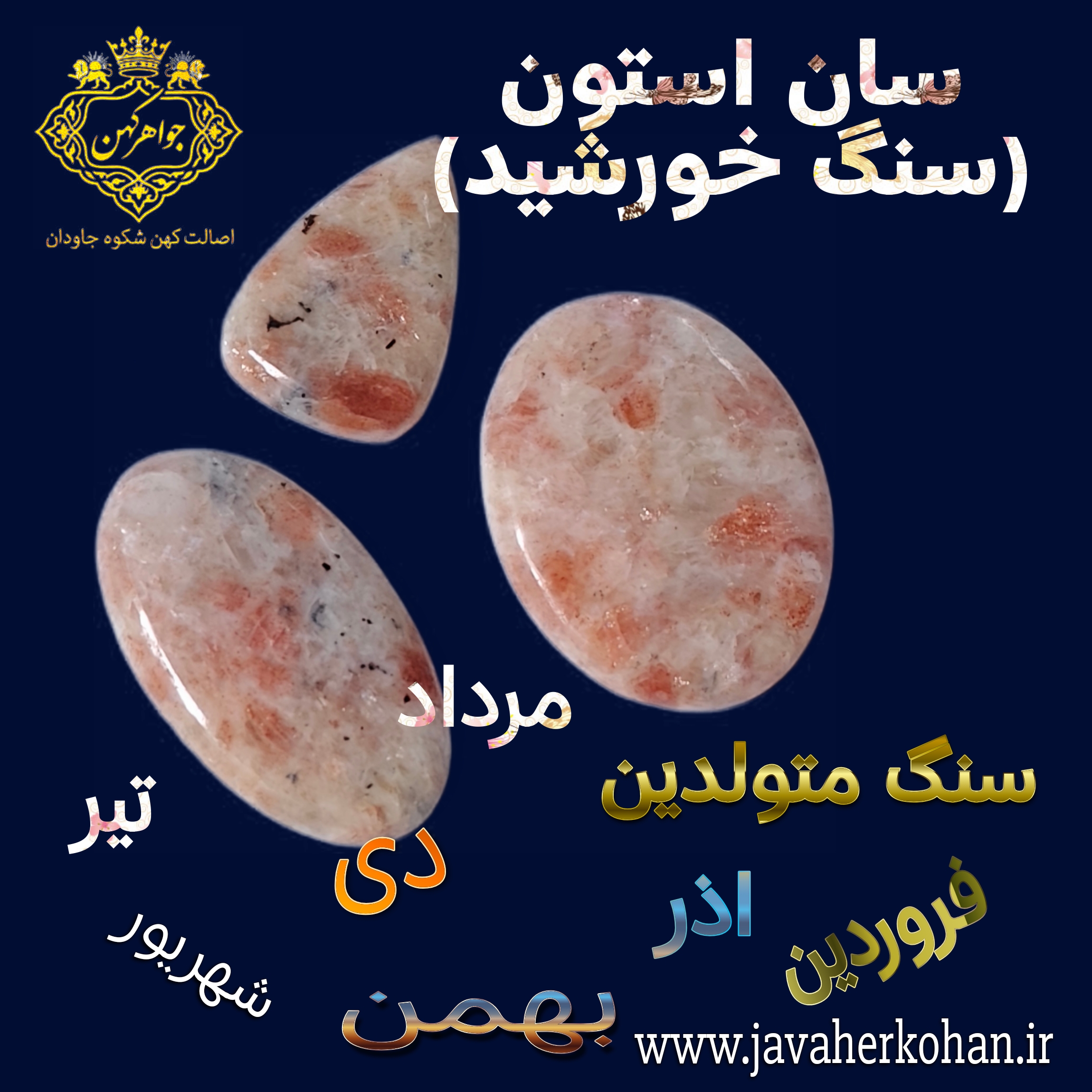 سنگ سان‌استون چیست؟ خواص، ترکیبات شیمیایی، معادن و مناسب‌ترین ماه‌های تولد