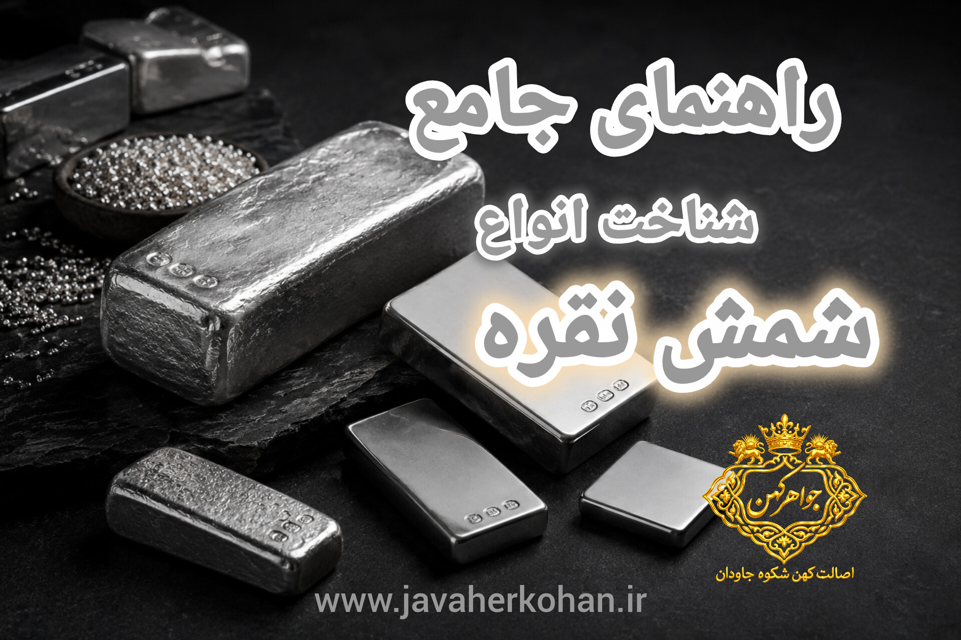 انواع شمش نقره؛ راهنمای کامل خرید، خواص و سرمایه‌گذاری هوشمند