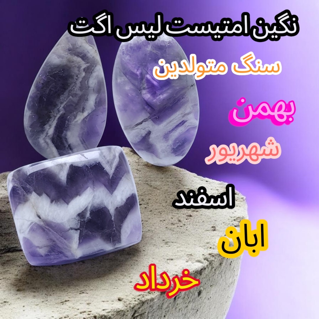 امتیست لیس آگت چیست؟ بررسی کامل خواص و کاربرد این نگین خاص | جواهر کهن
