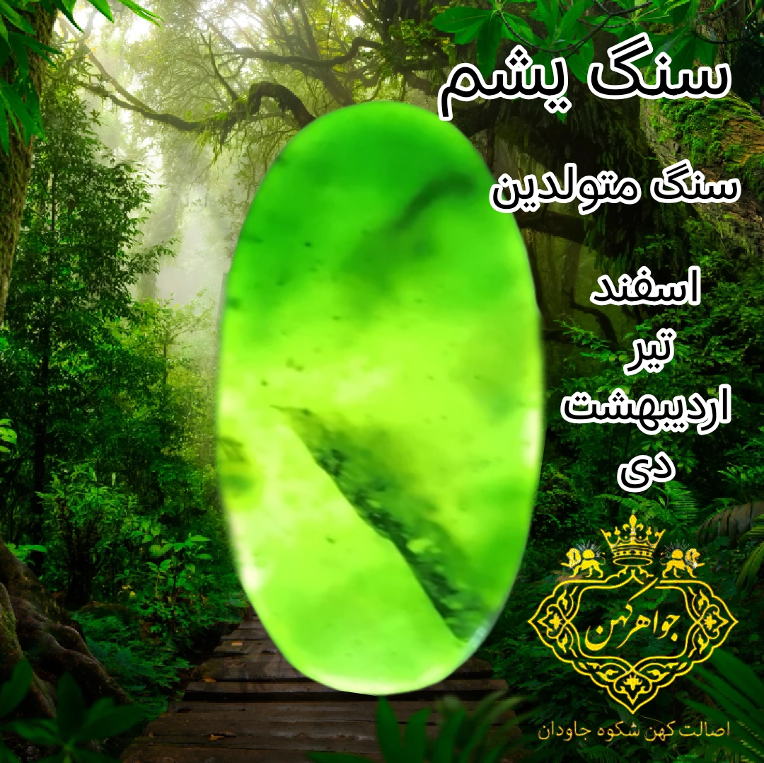 همه چیز درباره سنگ یشم: خواص، تاریخچه، کاربردها و ماه‌های تولد مناسب