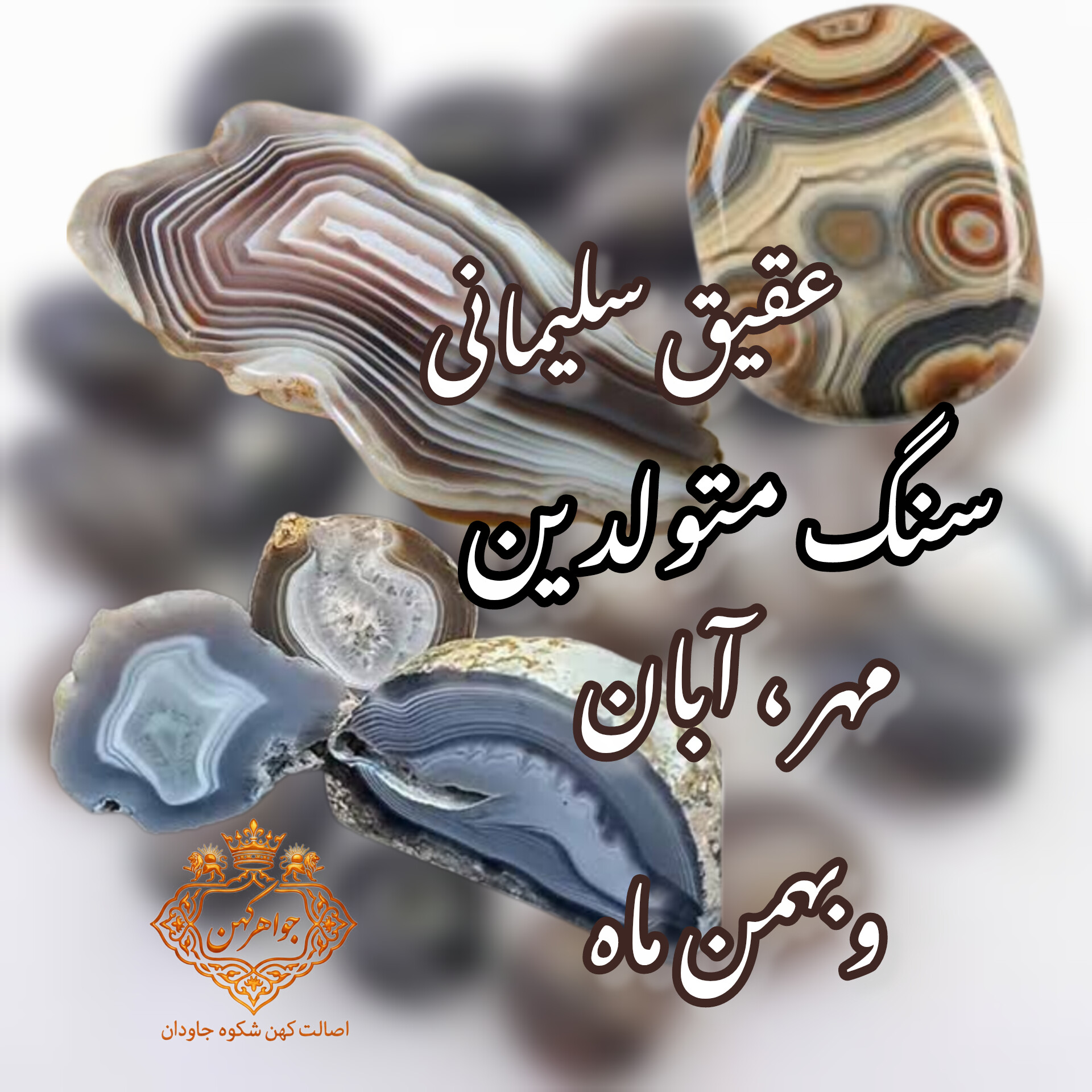 همه چیز در باره عقیق سلیمانی | جواهر کهن