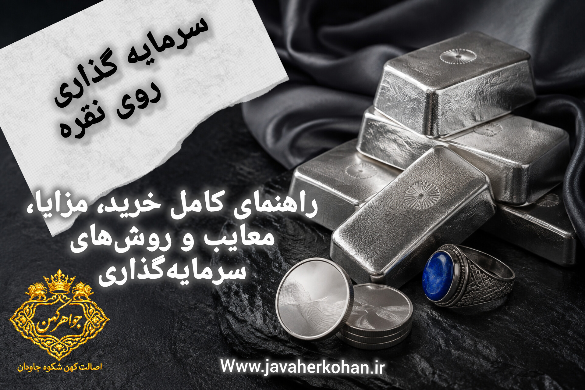 سرمایه‌گذاری روی نقره؛ راهنمای کامل خرید شمش نقره و سودآوری در بازار فلزات گران‌بها