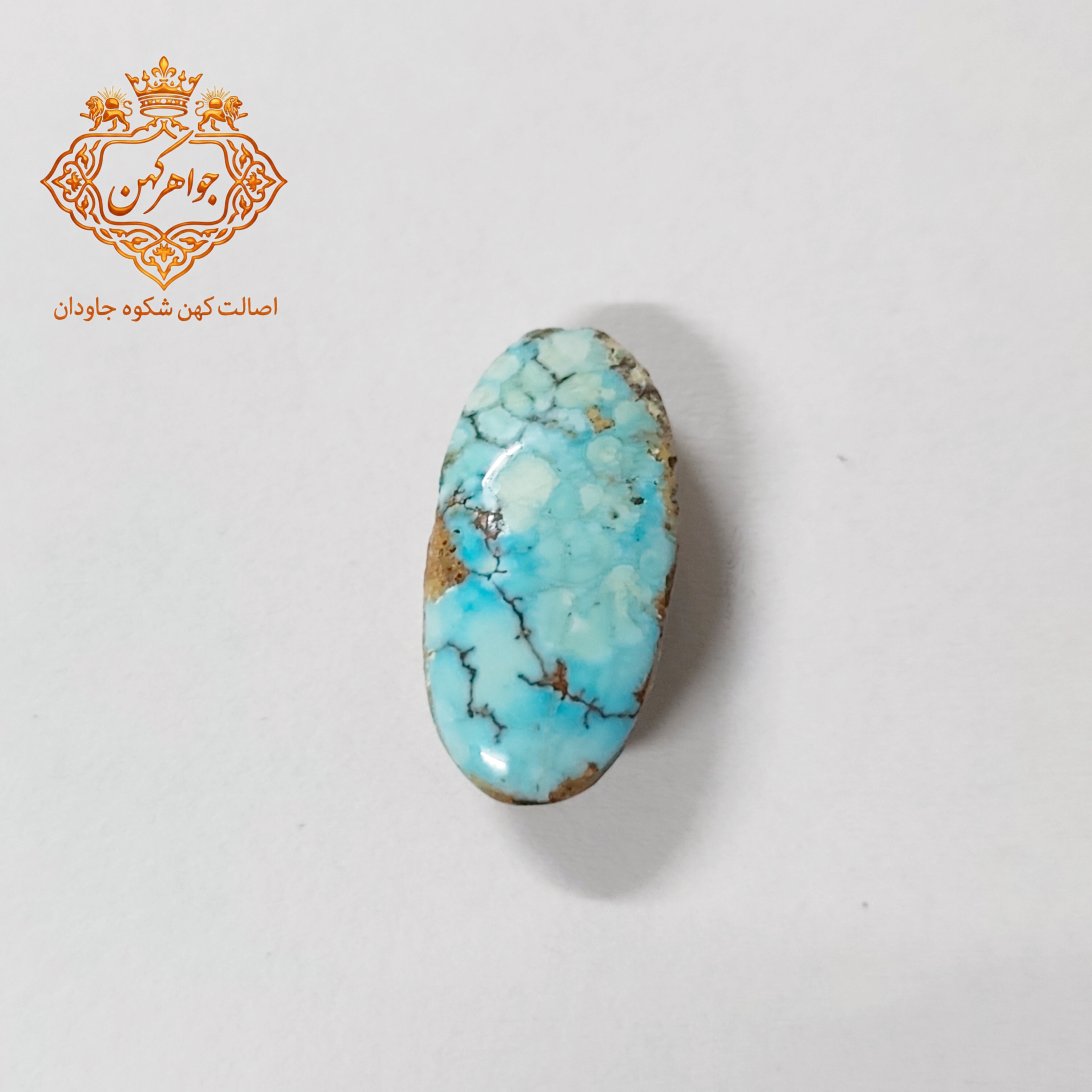 فیروزه نیشابور (کد 121) فیروزه ابی