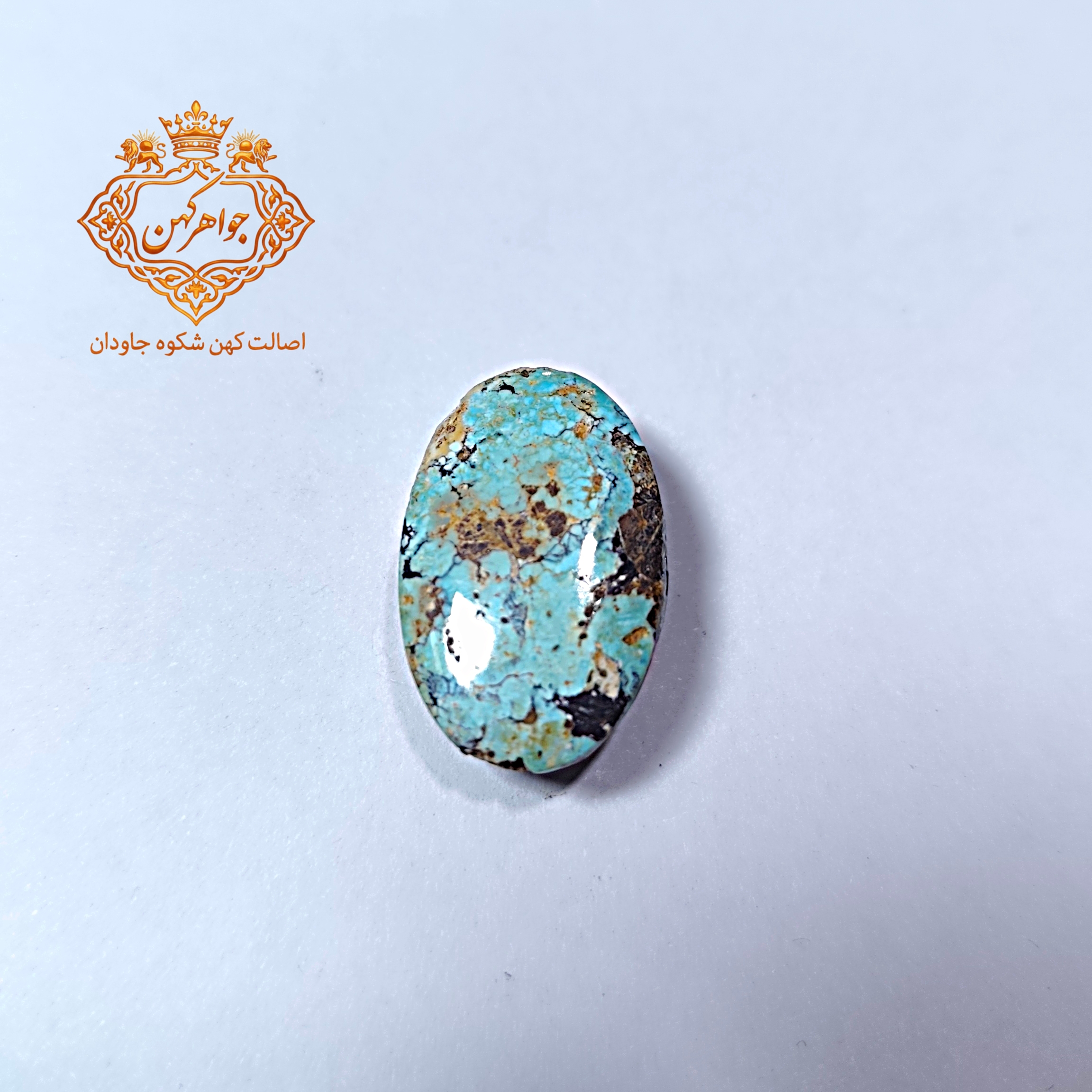 فیروزه نیشابور (کد 107) فیروزه ابی