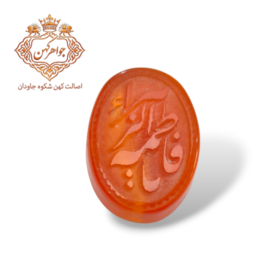 عقیق فاطمه‌الزهرا | سرخ اصیل