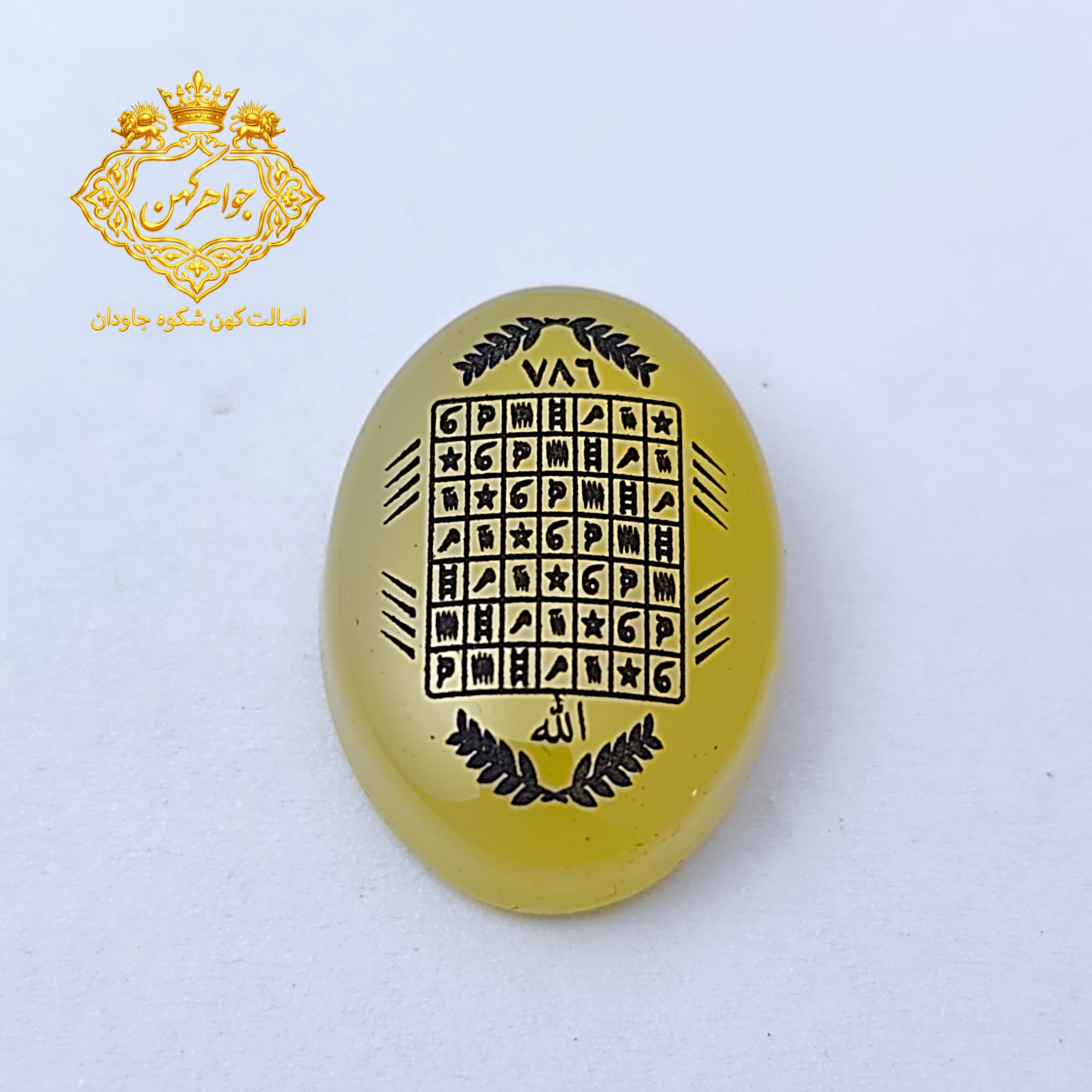عقیق زرد با دعای هفت شرف کد(۱۳۳)