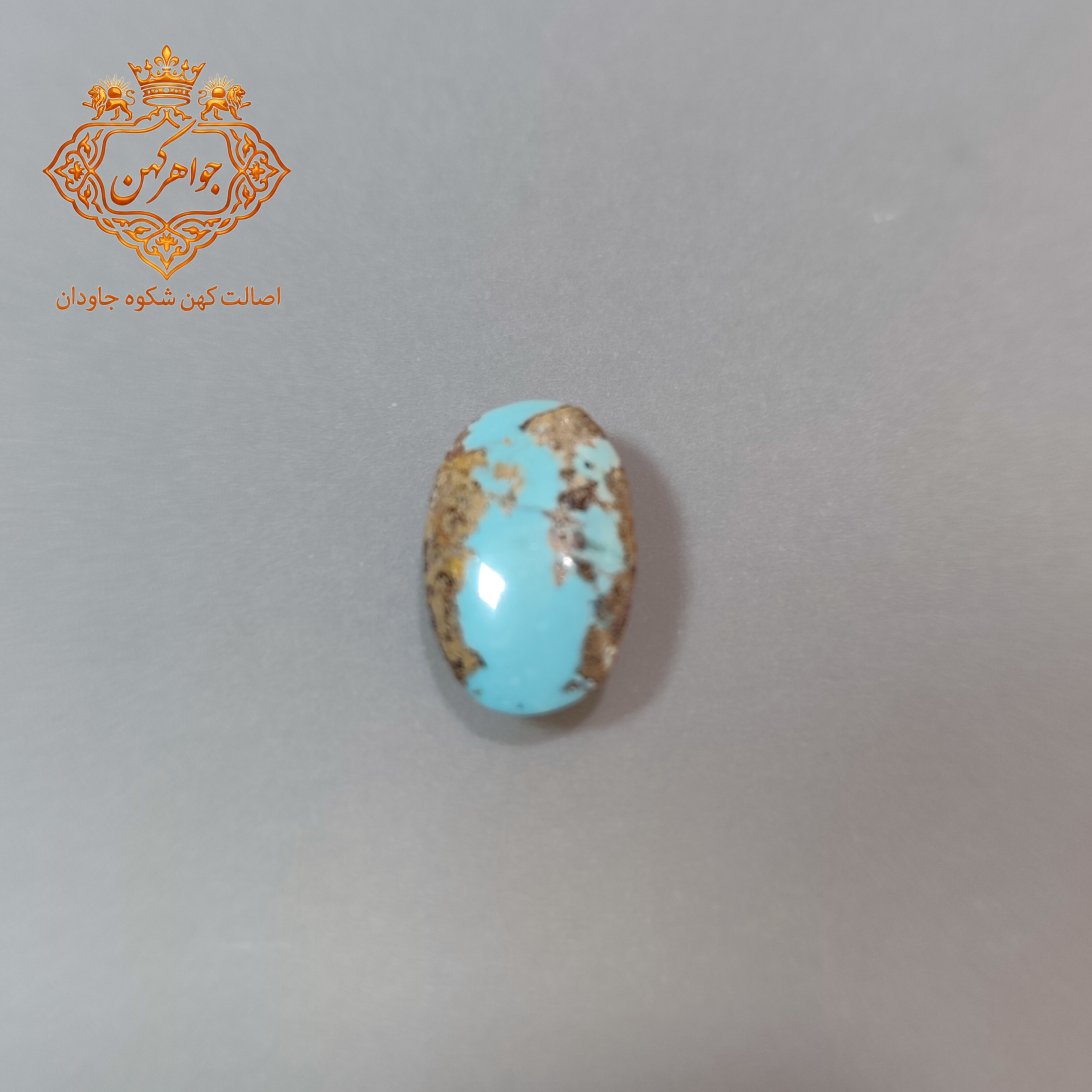 فیروزه نیشابور (کد 128) فیروزه ابی