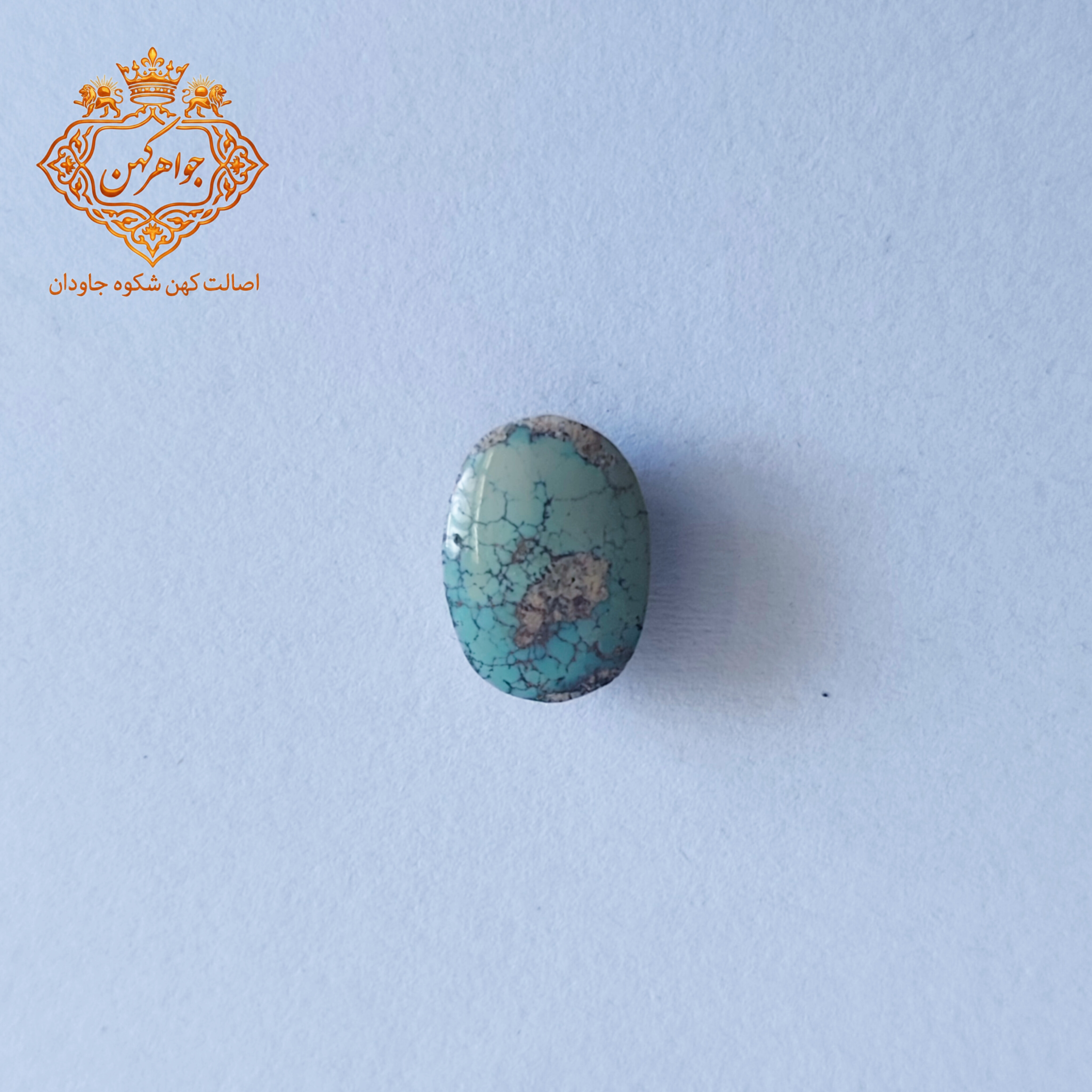 فیروزه نیشابور (کد 134) فیروزه ابی