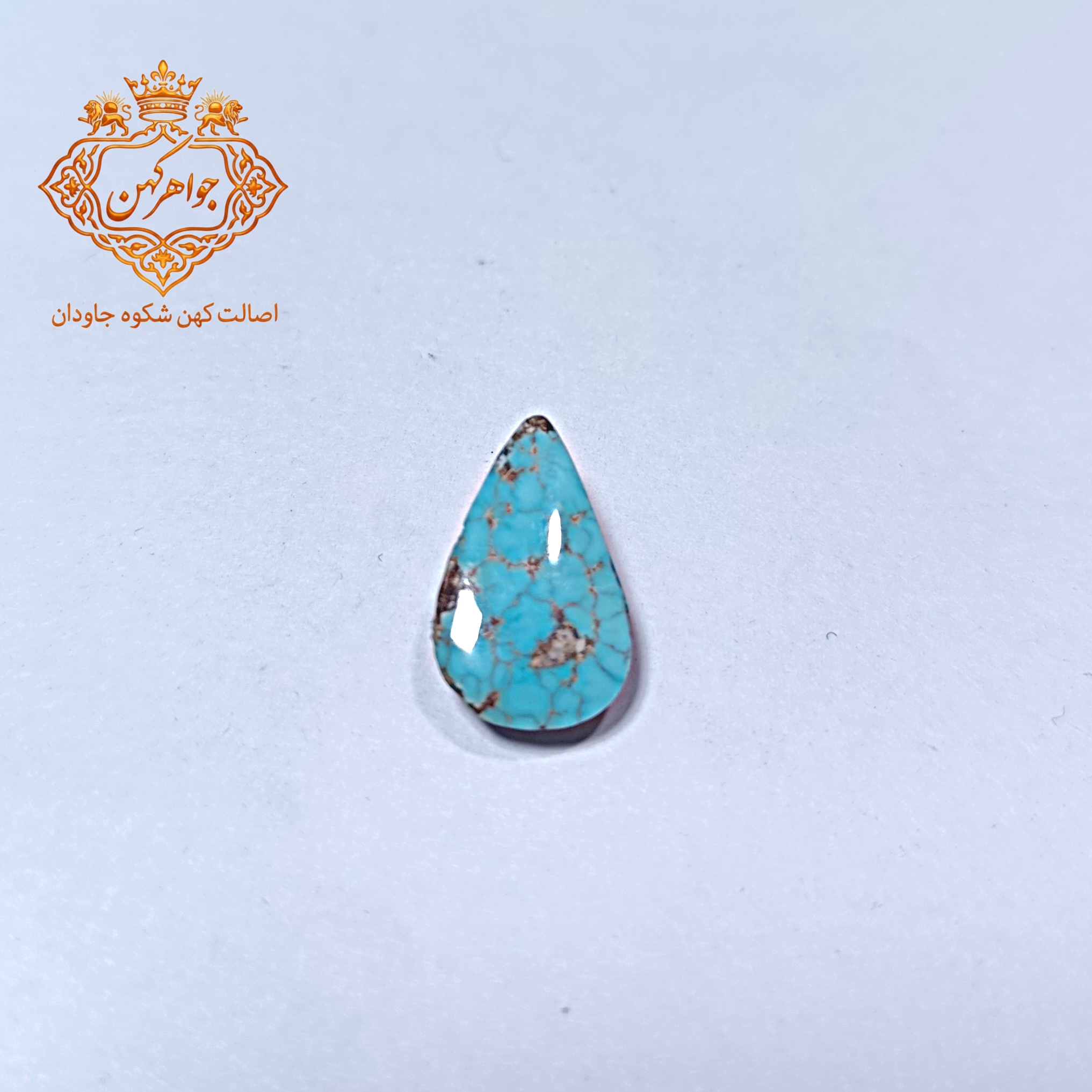 فیروزه نیشابور (کد ۱۱۱) فیروزه ابی