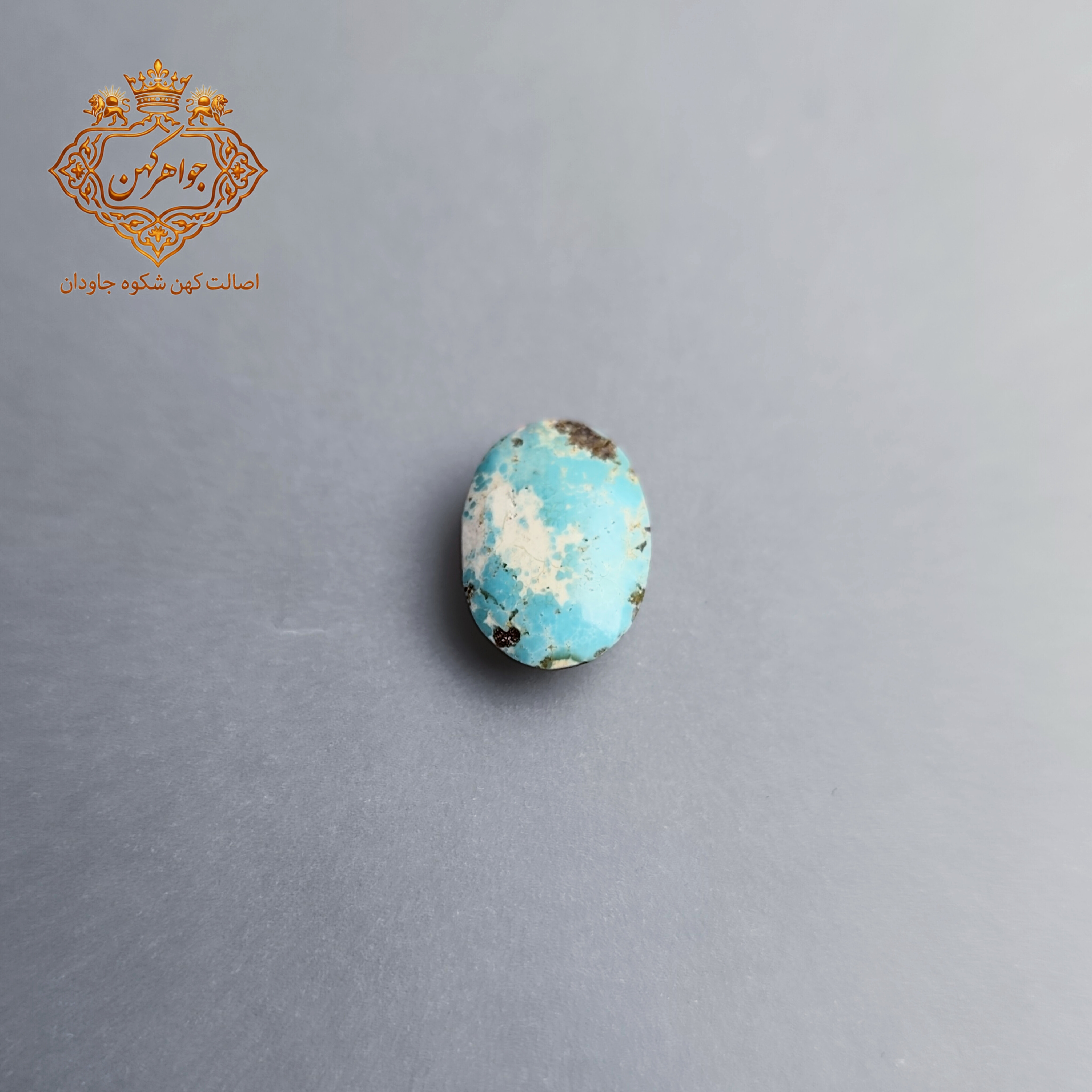 فیروزه نیشابور (کد 132) فیروزه ابی