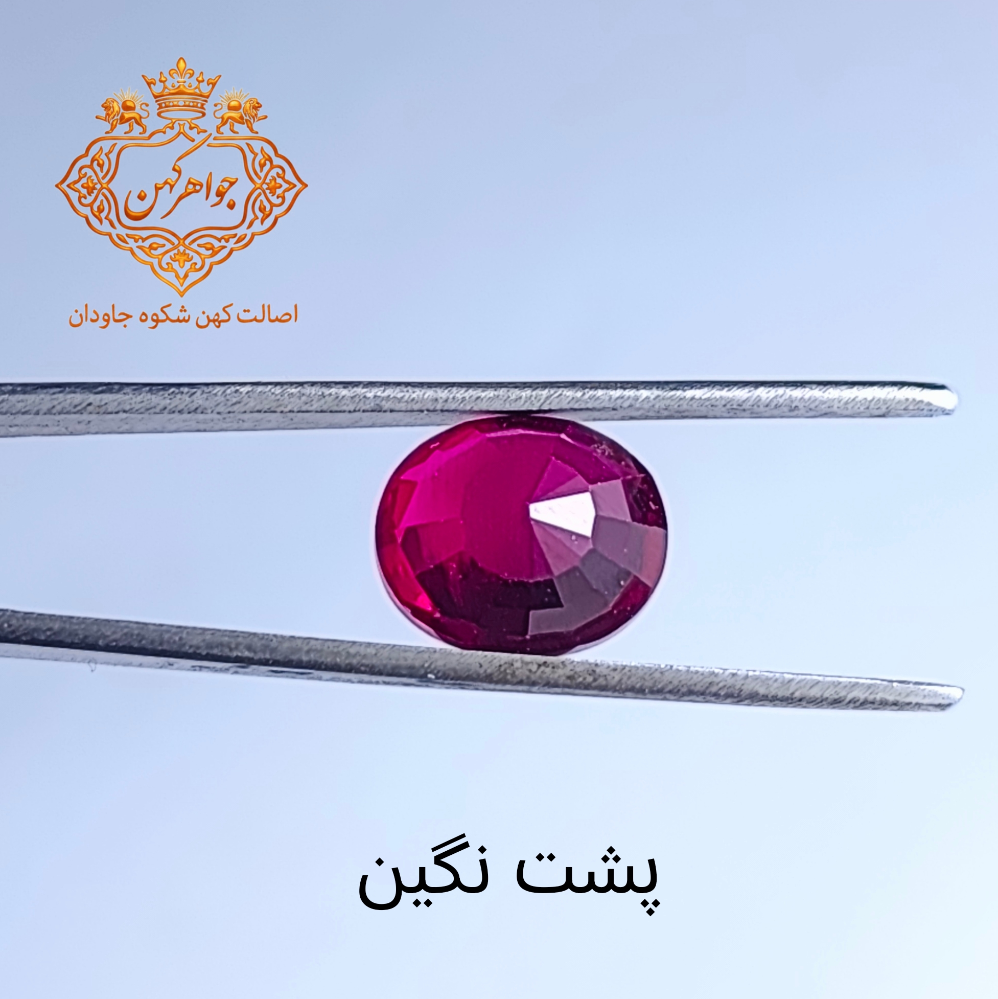 تصویر یاقوت سرخ برمه کد (۹) 