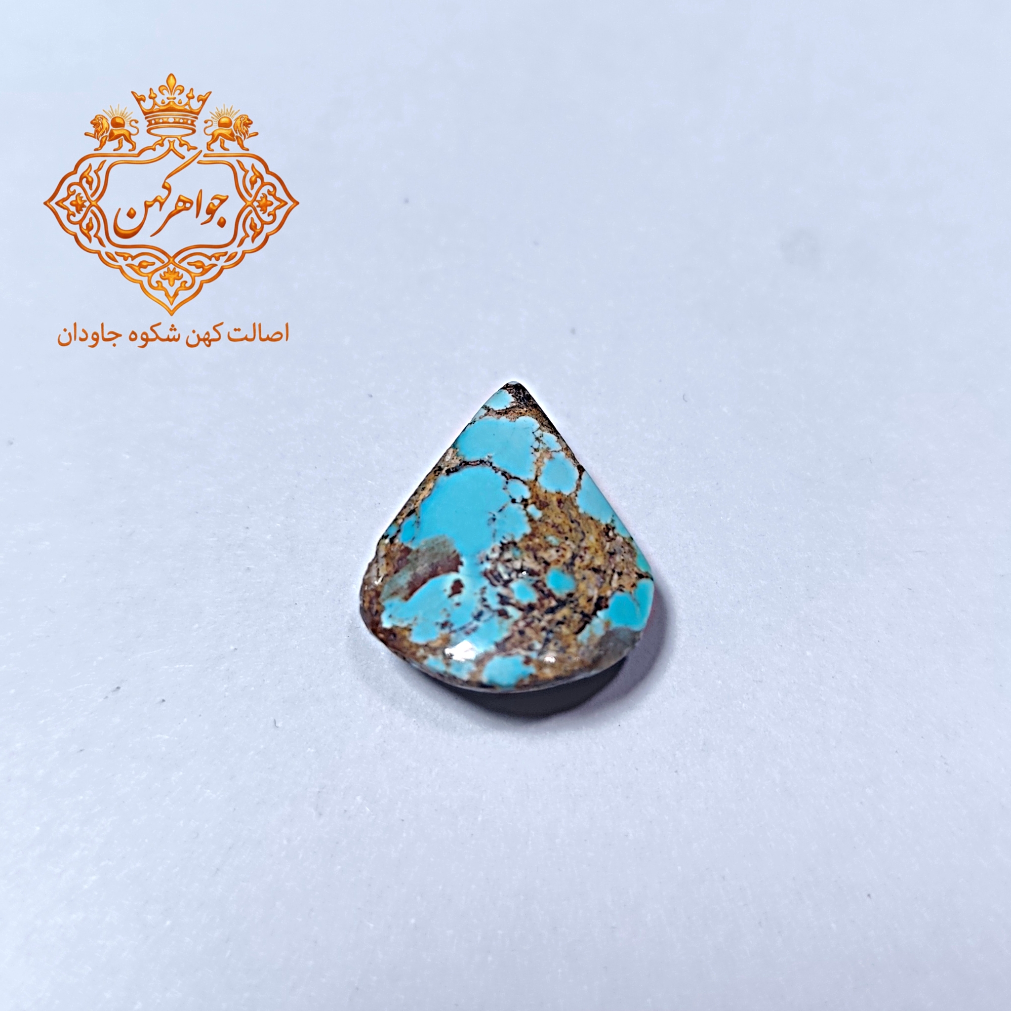 فیروزه نیشابور (کد 109) فیروزه ابی
