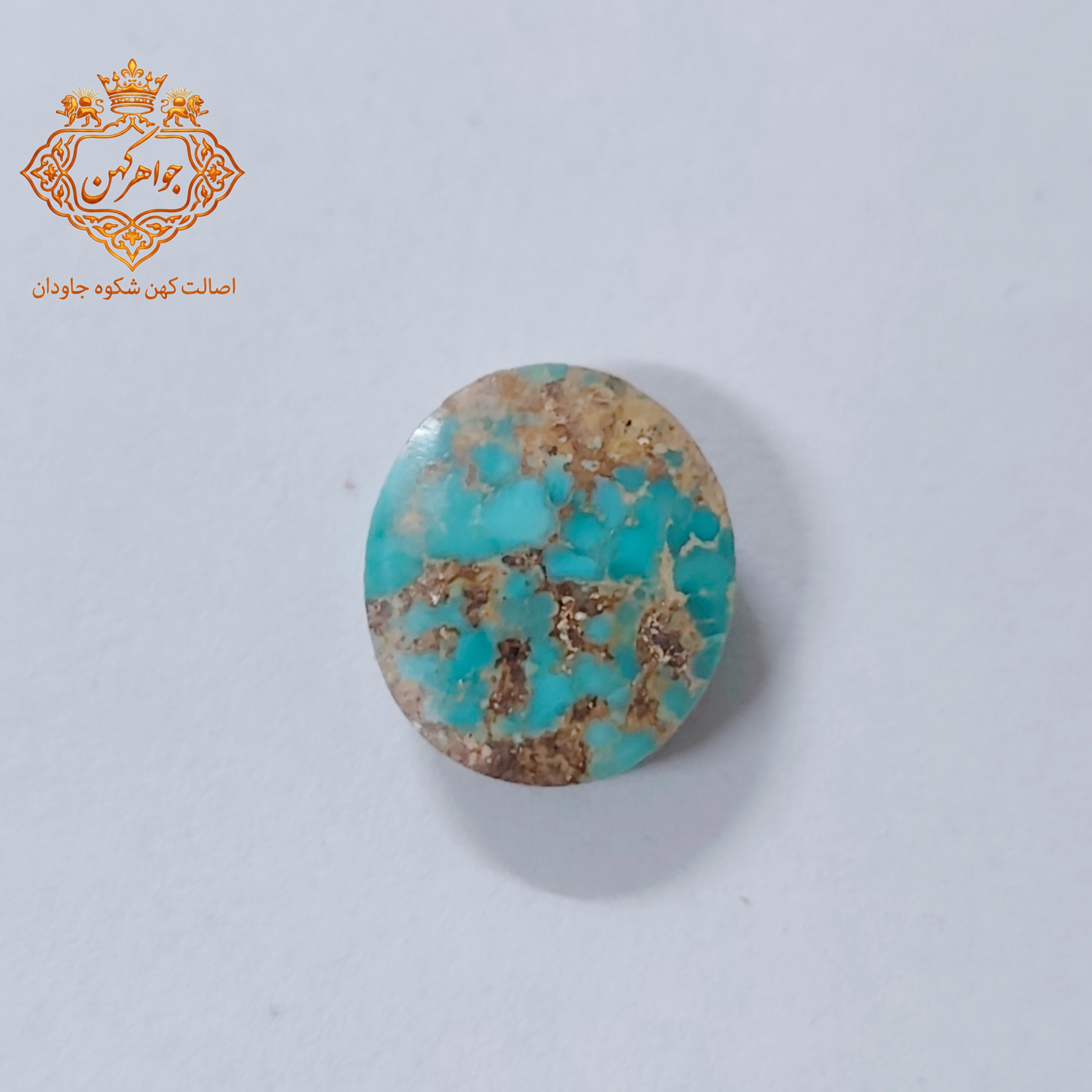 فیروزه نیشابور (کد ۱۲۴) فیروزه ابی