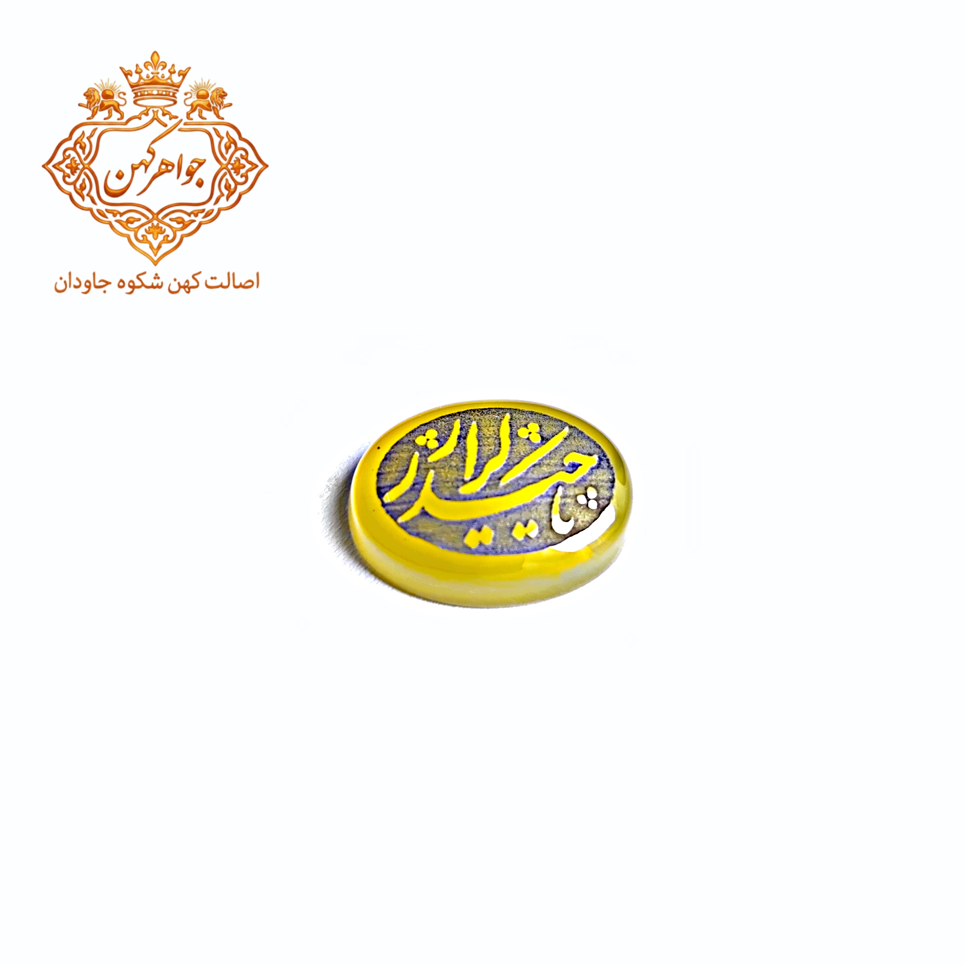 نگین عقیق زرد حکاکی «یا حیدر کرار» | سنگ معنوی قدرت و حفاظت