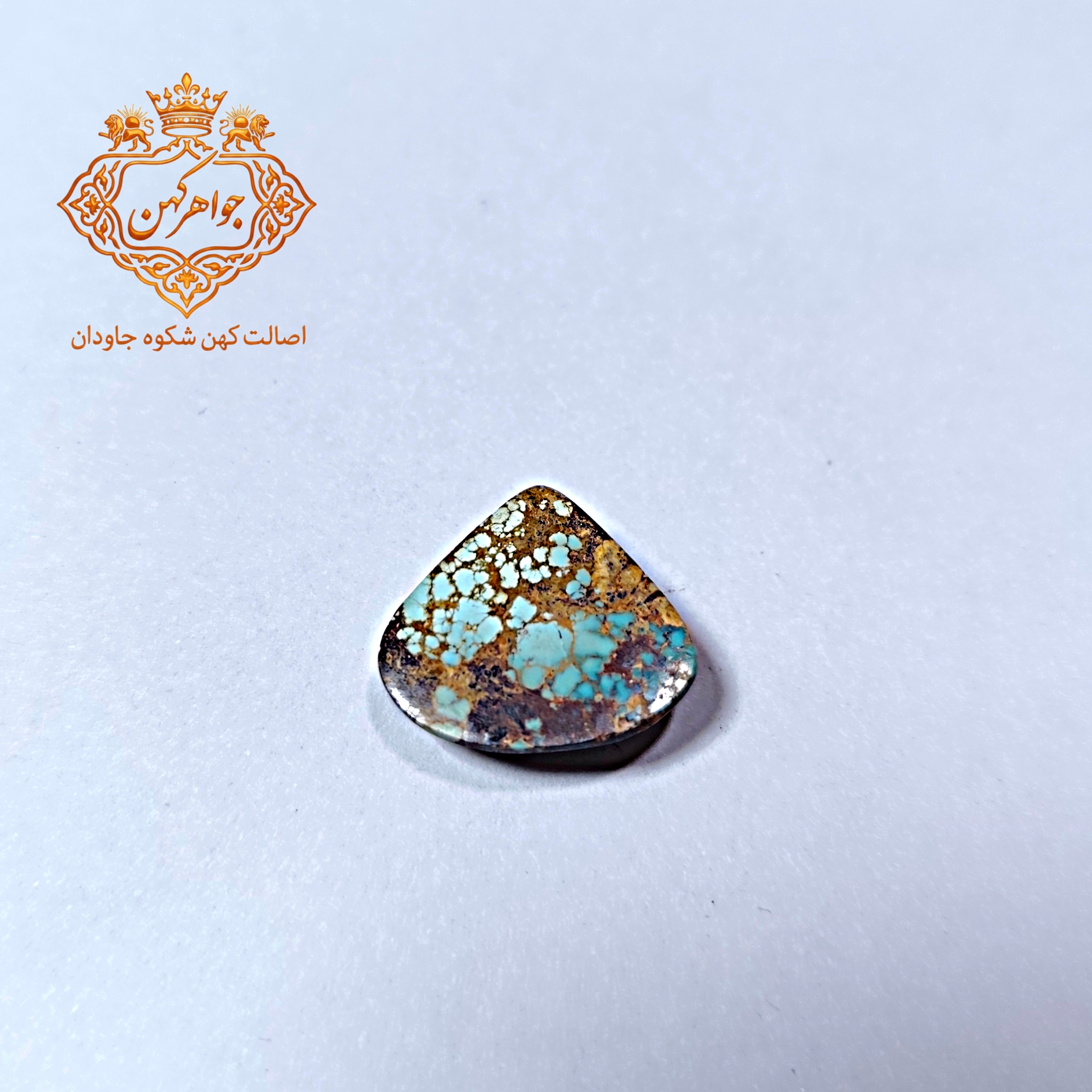 فیروزه نیشابور (کد ۱۱۰) فیروزه ابی