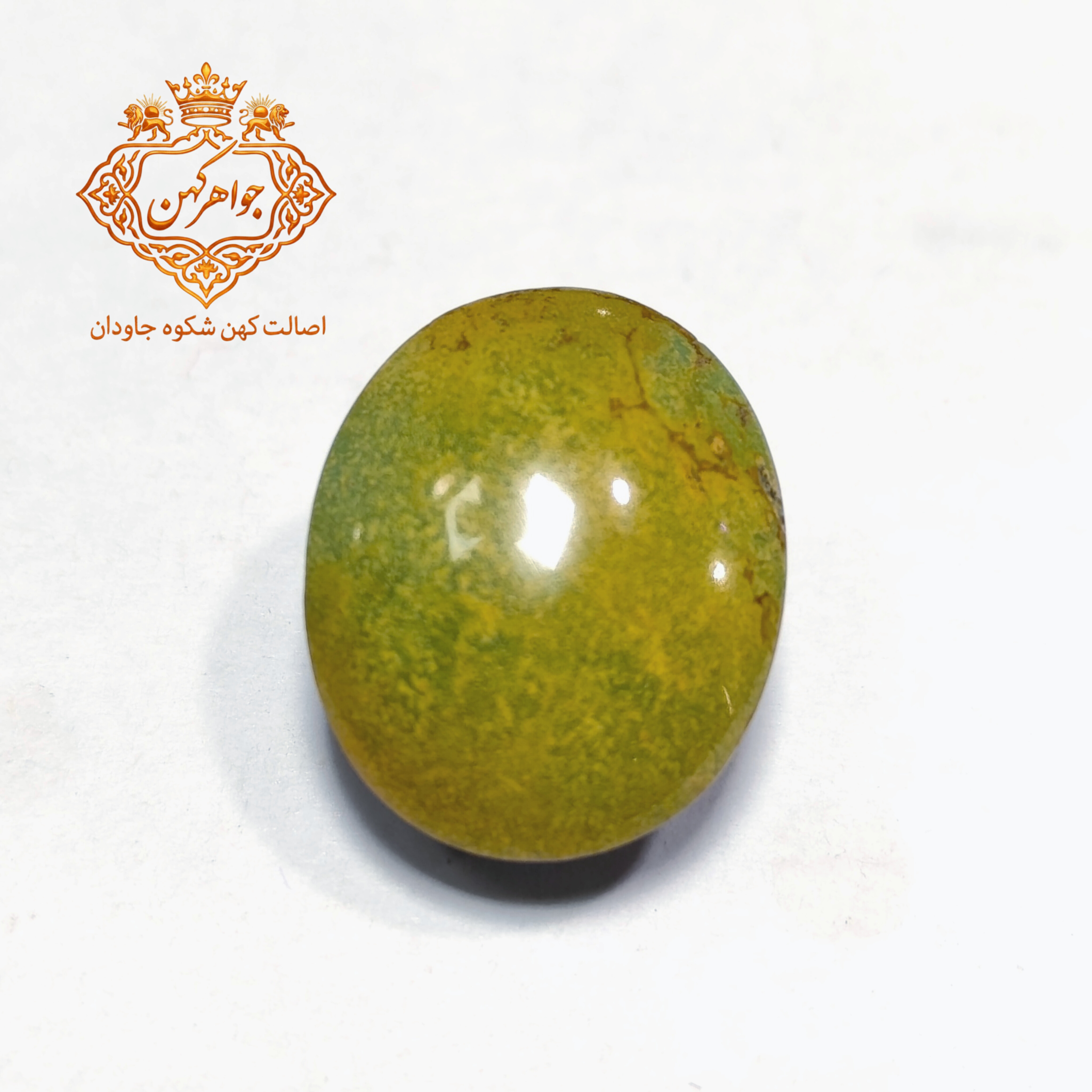 فیروزه نیشابور (کد 118) فیروزه سبز