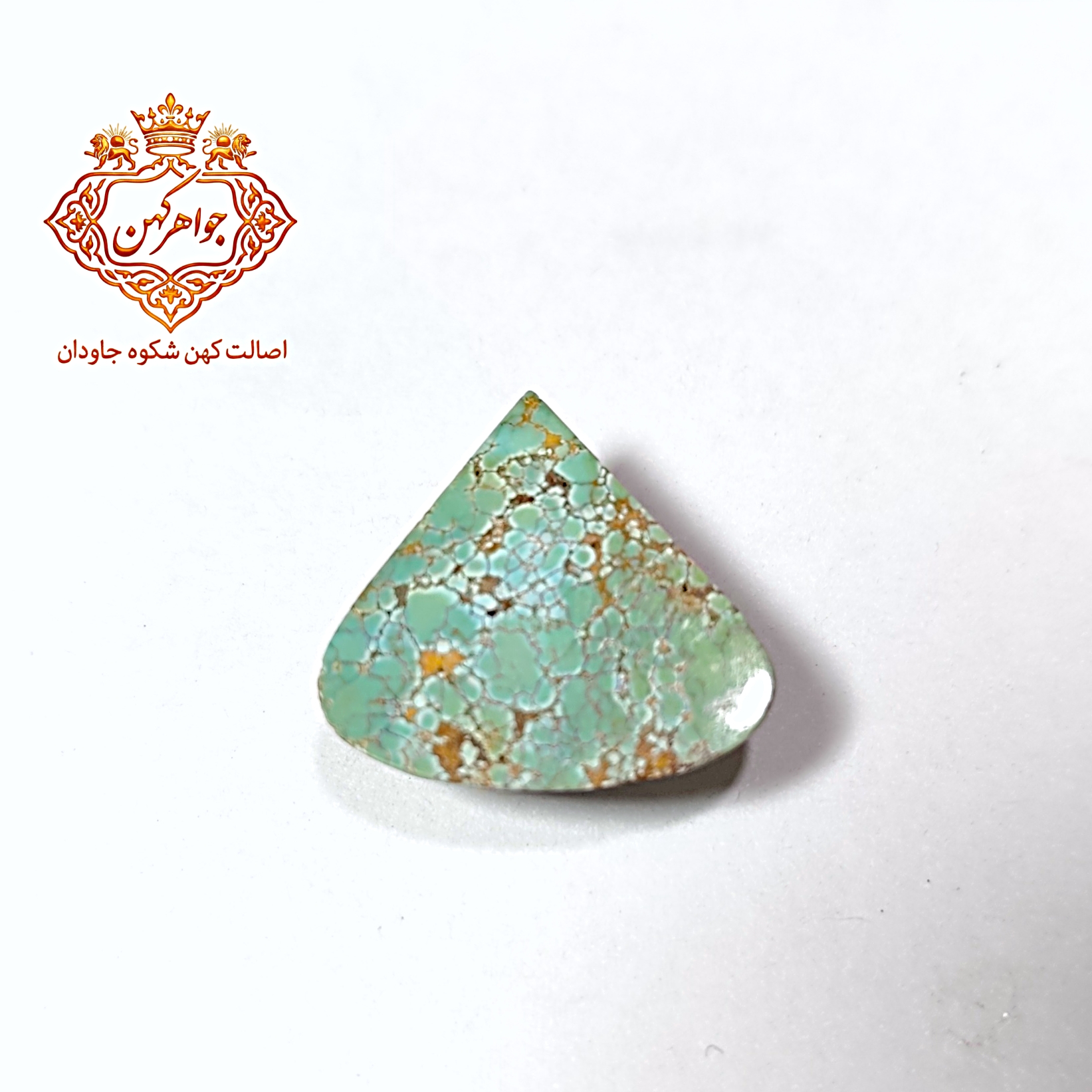 فیروزه نیشابور (کد ۱۱۵) فیروزه سبز ابی