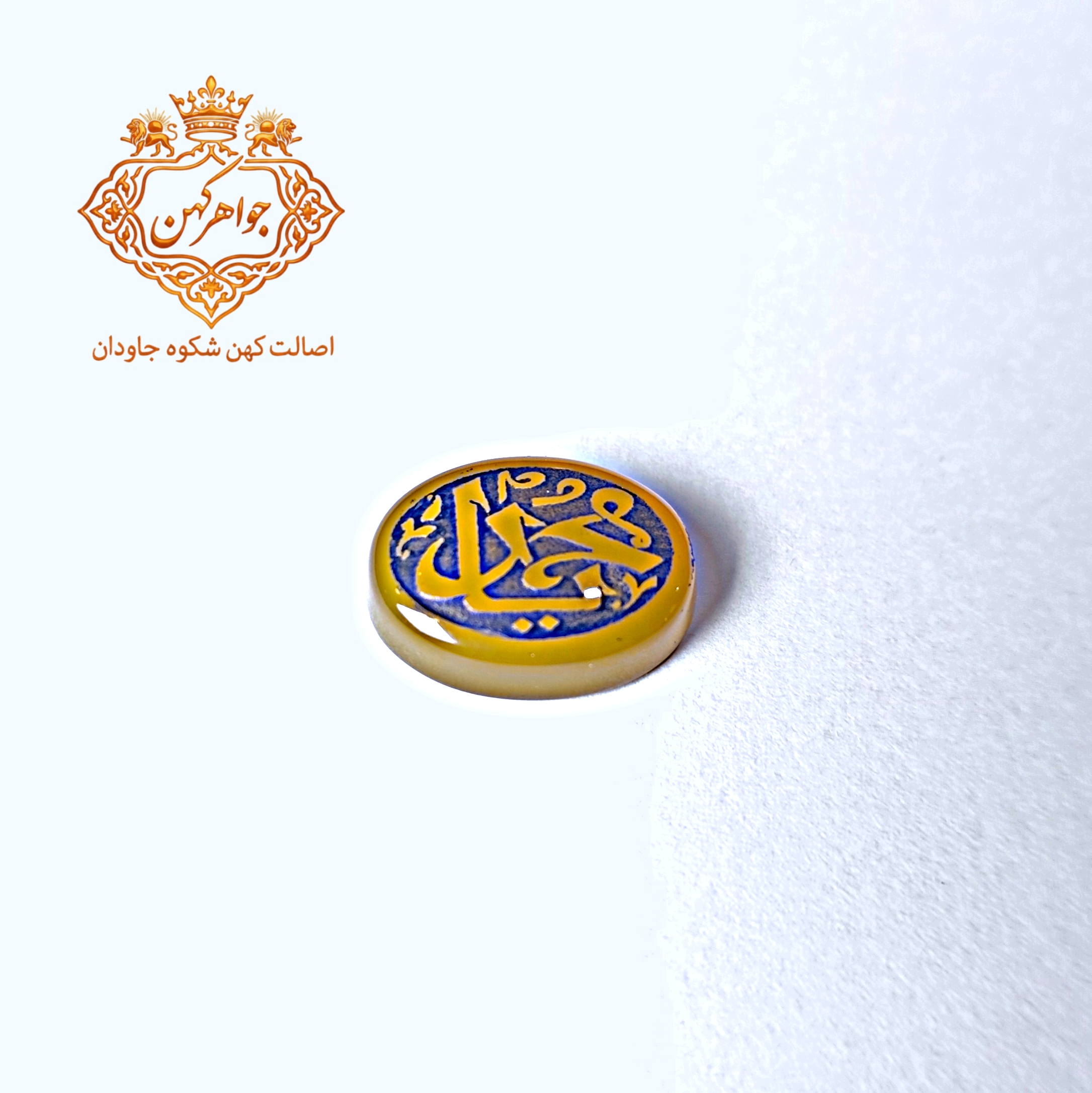 عقیق زرد حکاکی شده با ذکر «یا محمد کد (۸۹)ص» – نگین معنوی دست‌ساز