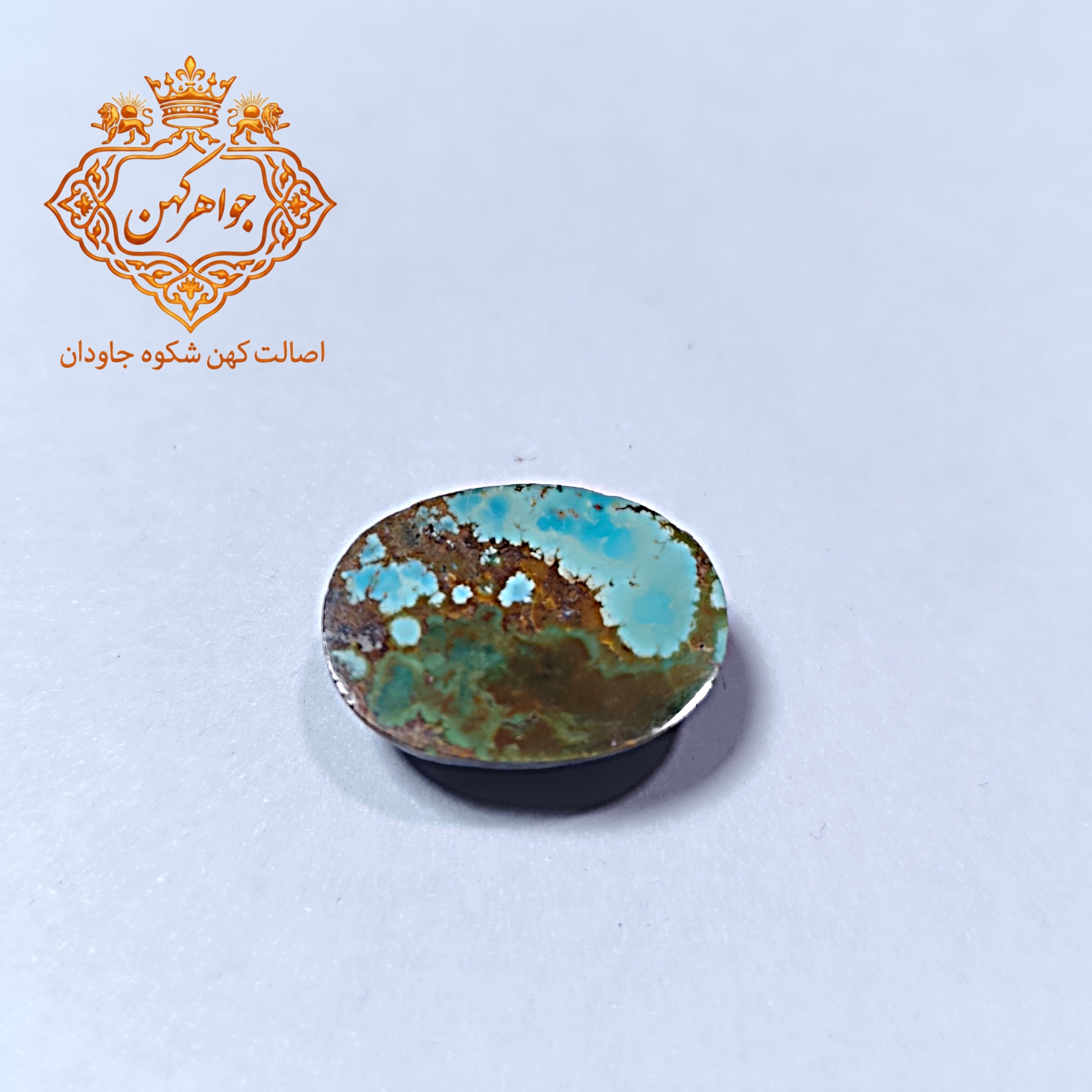 فیروزه نیشابور (کد 108) فیروزه ابی