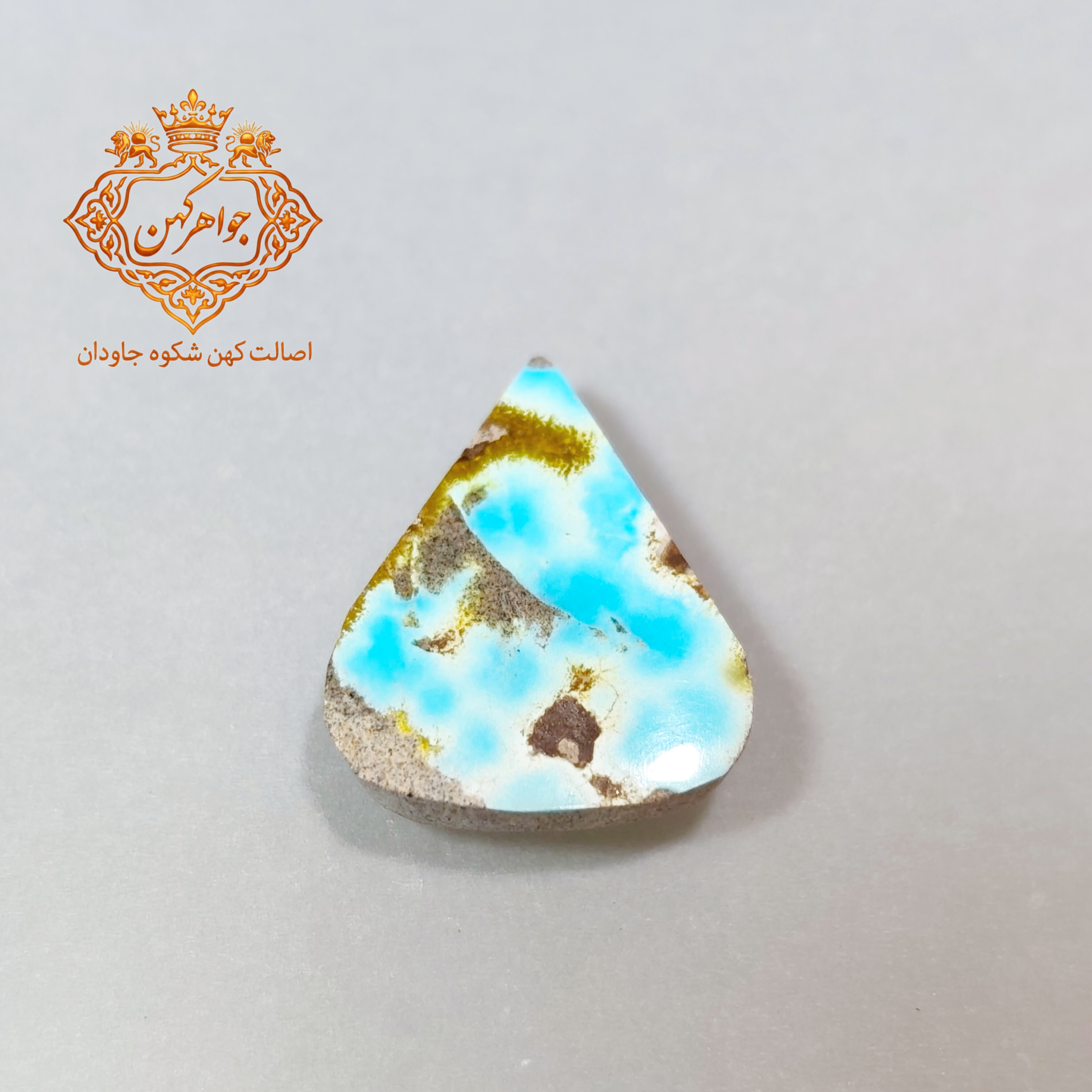 فیروزه نیشابور (کد 126) فیروزه ابی